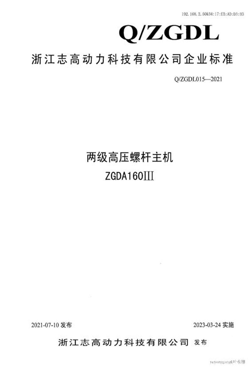 Q/ZGDL015-2021 两级高压螺杆主机ZGDA160Ⅲ资源截图