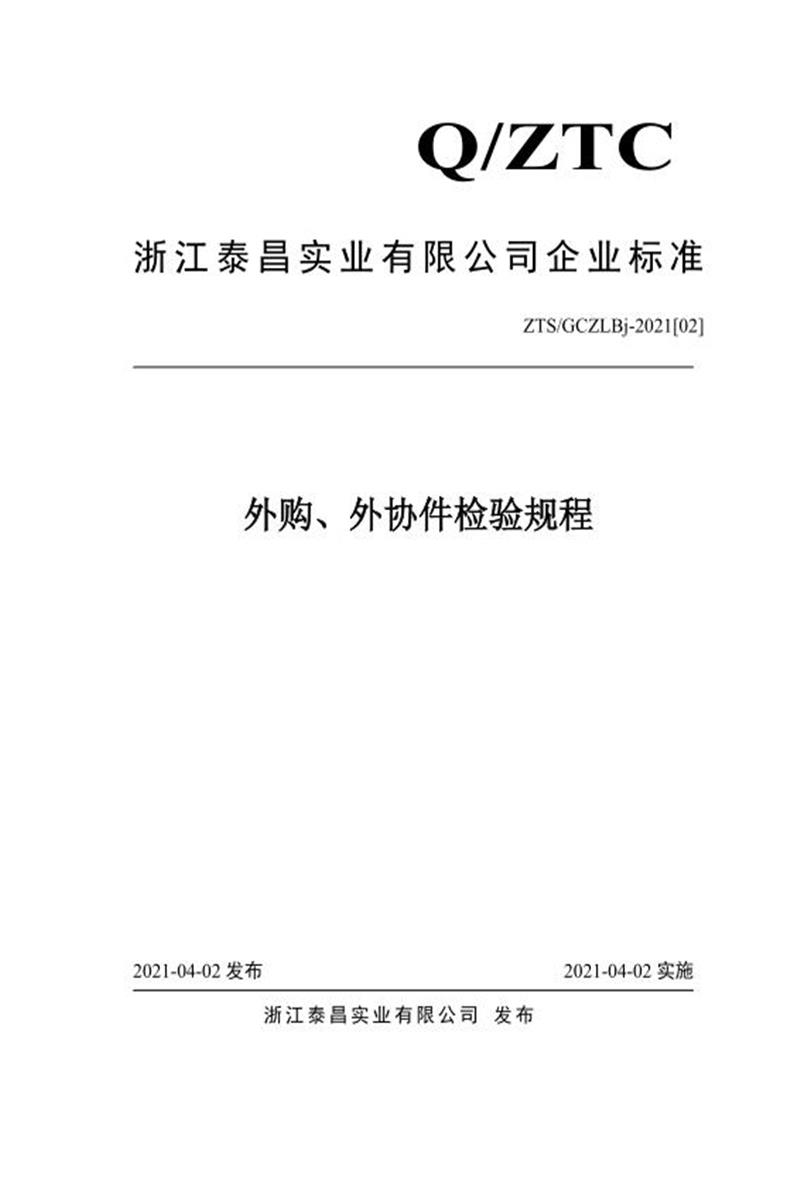 ZTS/GCZLBj-2021[02]  外购、外协件检验规程资源截图
