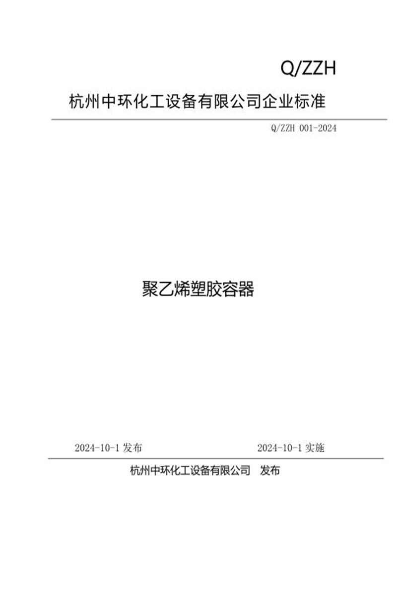 Q/ZZH 001-2024 聚乙烯塑胶容器资源截图