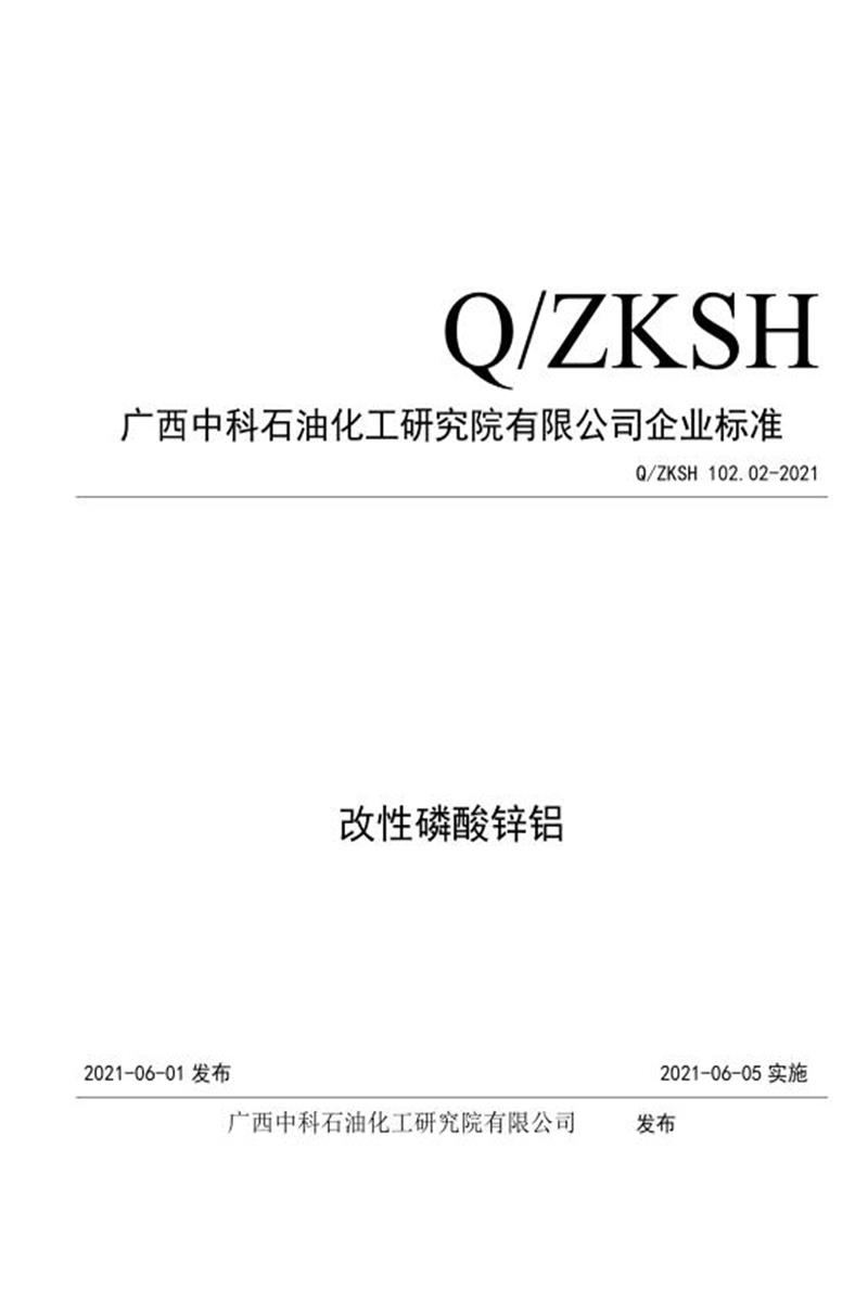 Q/ZKSH 102.02-2021 改性磷酸锌铝资源截图