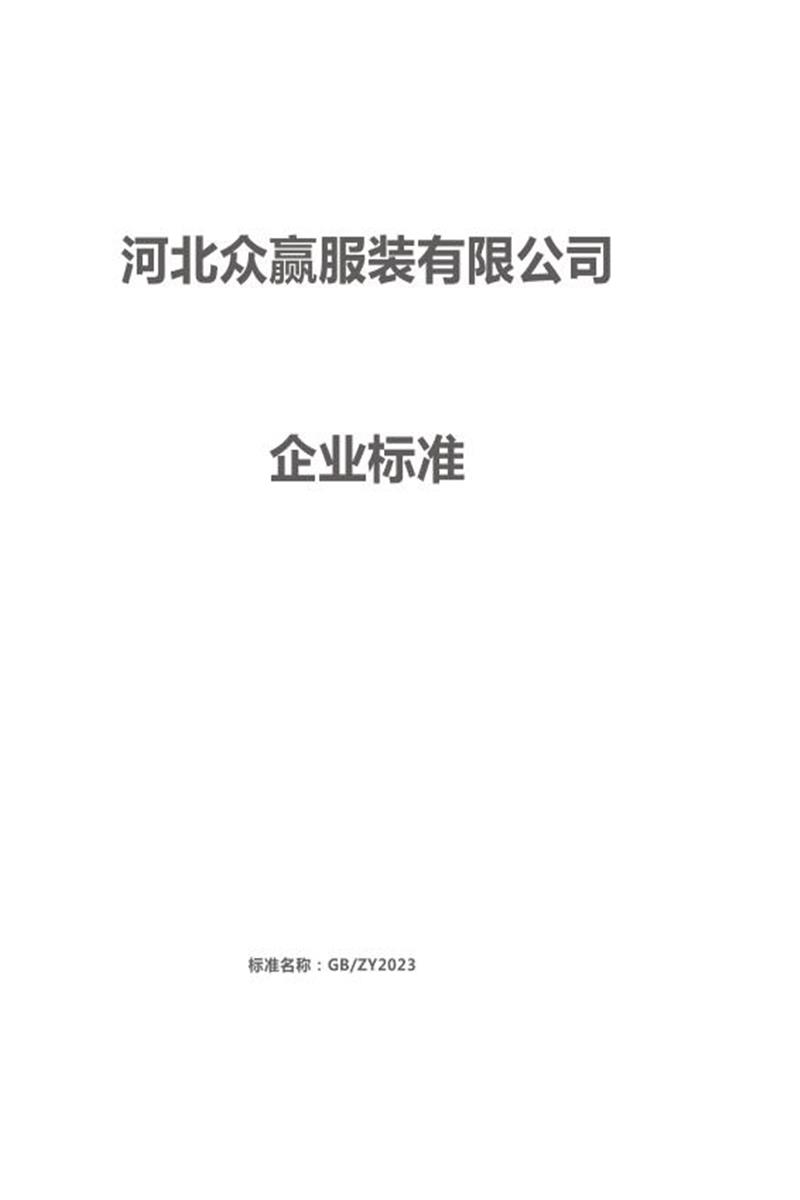 Q/ZY001-2023 河北众赢服装有限公司企业标准资源截图