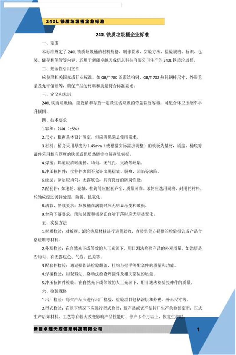 Q/ZY2024 S-2024 240L铁质垃圾桶资源截图