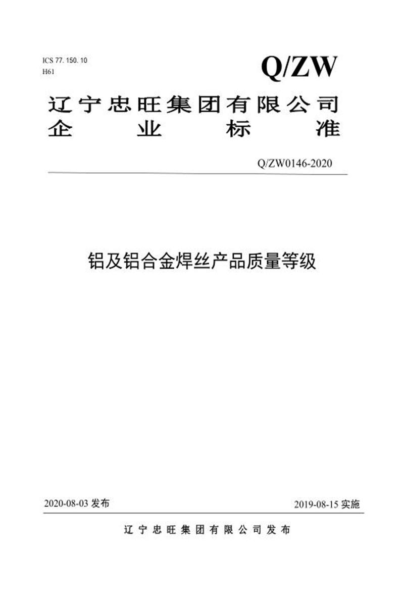 Q/ZW0146-2020 铝及铝合金焊丝产品质量等级资源截图