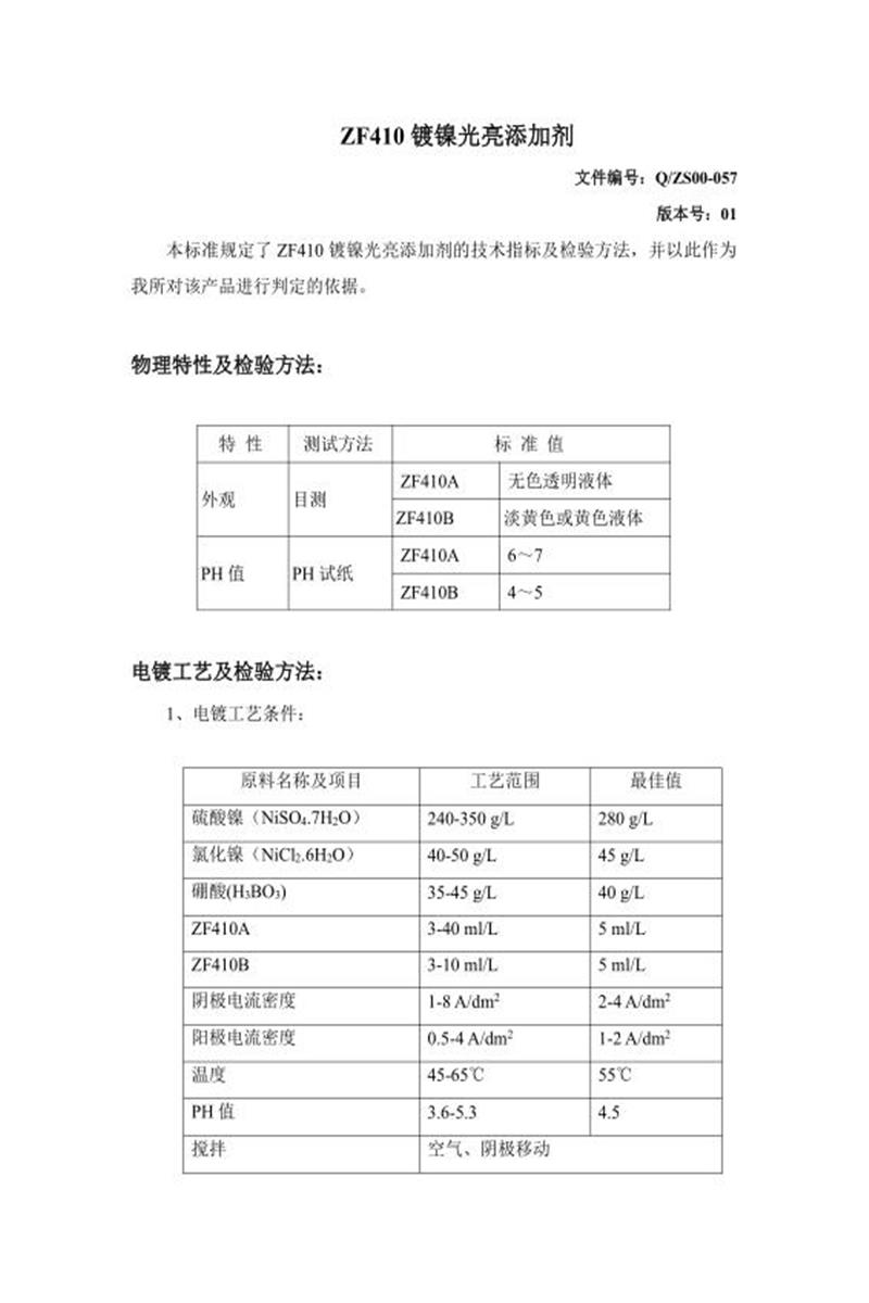 Q/ZS00-057-2020 镀镍光亮添加剂资源截图