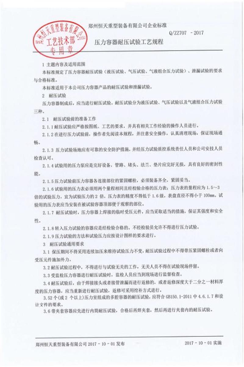 Q/ZZ 707-2017 压力容器耐压试验工艺规程资源截图