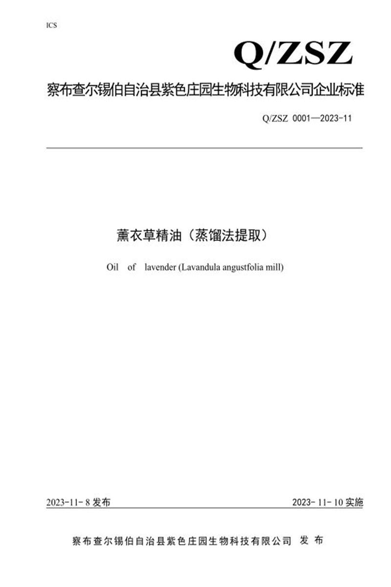 Q/ZSZ 0001 2023 薰衣草精油(蒸馏法提取)资源截图