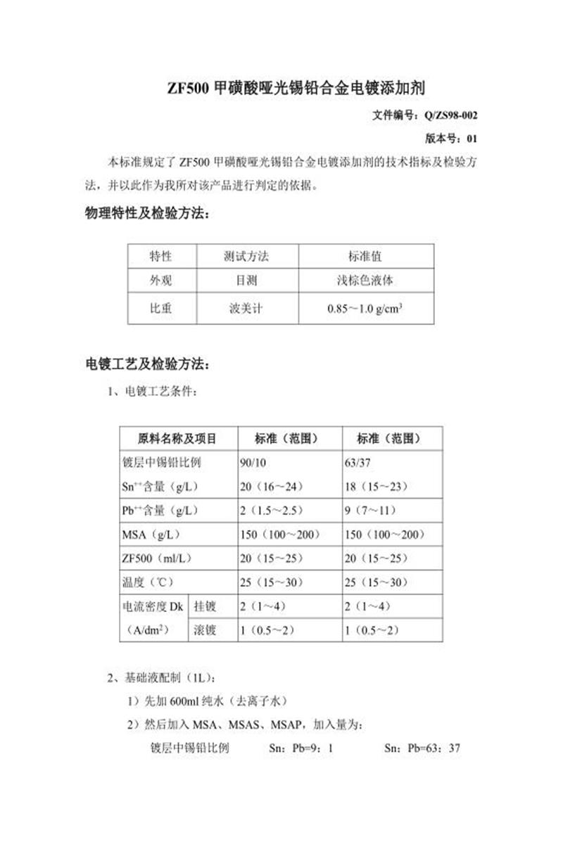 Q/ZS98-002-2020 甲磺酸亚光锡铅合金电镀添加剂资源截图