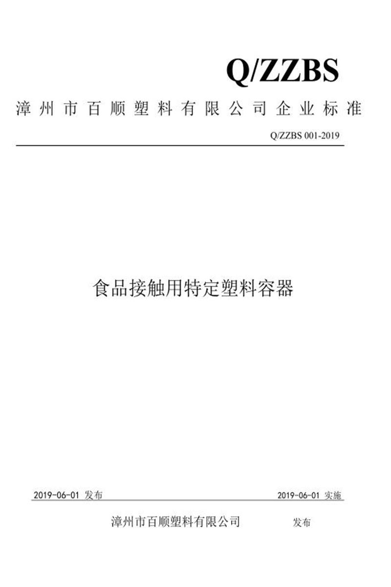 Q/ZZBS 001-2019 食品接触用特定塑料容器资源截图