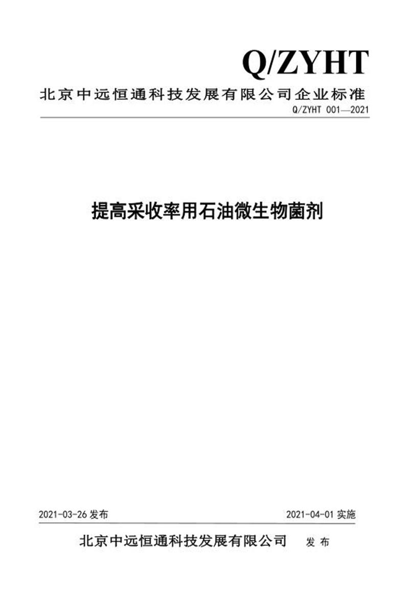 Q/ZYHT 001-2021 提高采收率用石油微生物菌剂资源截图
