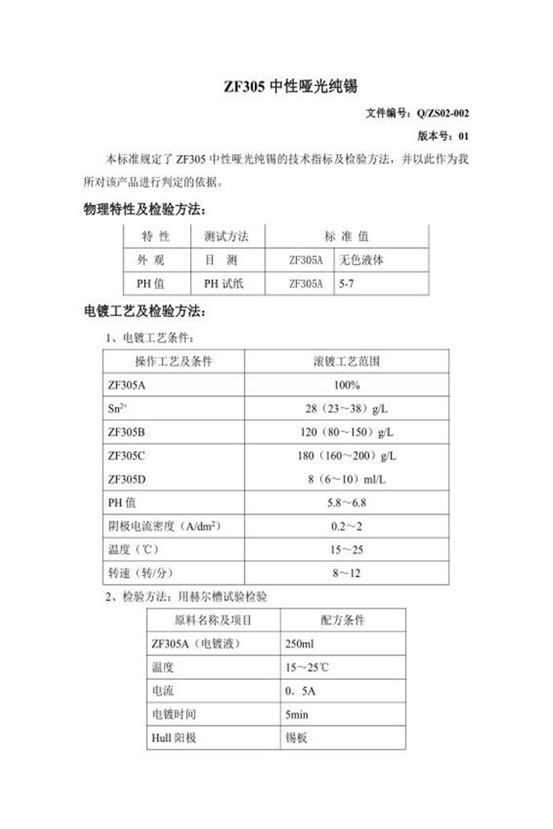 Q/ZS02-002-2020 中性亚光纯锡添加剂资源截图