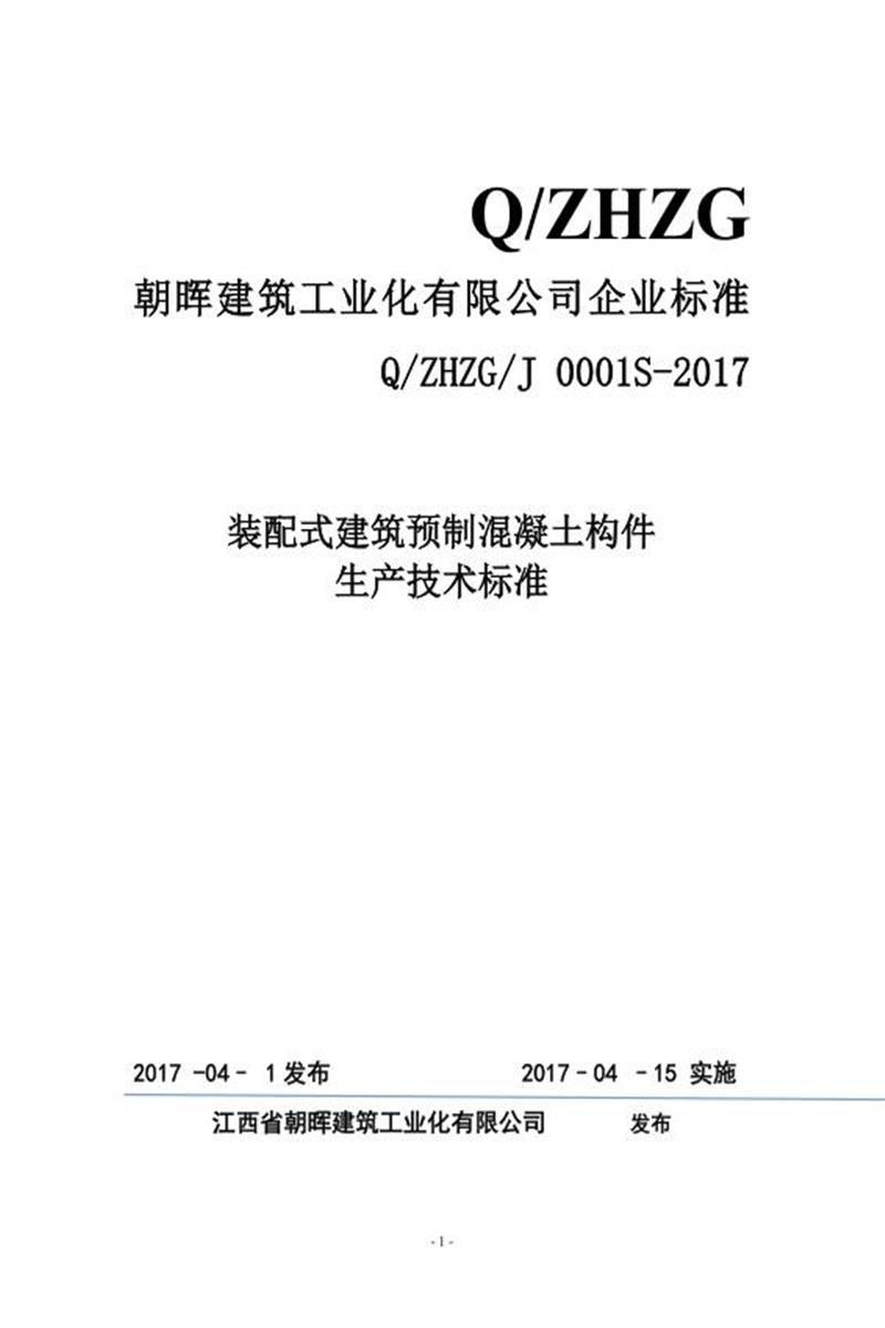 Q/ZHZG J0001S-2017 装配式建筑预制混凝土构件生产技术标准资源截图