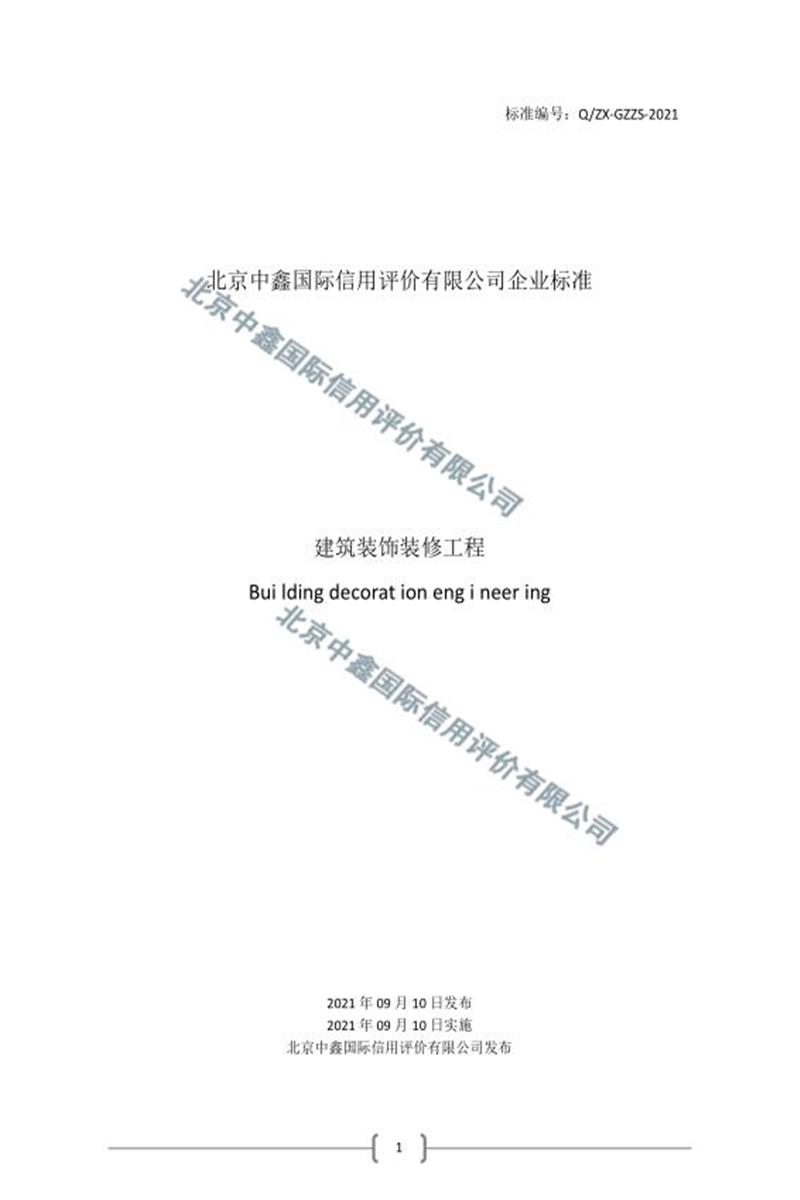 Q/ZX-GZZS-2021 建筑装饰装修工程资源截图