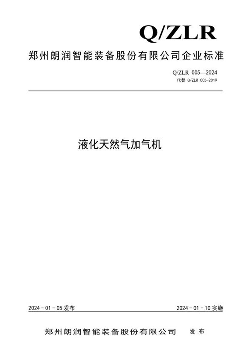Q/ZLR 005-2024 液化天然气加气机资源截图