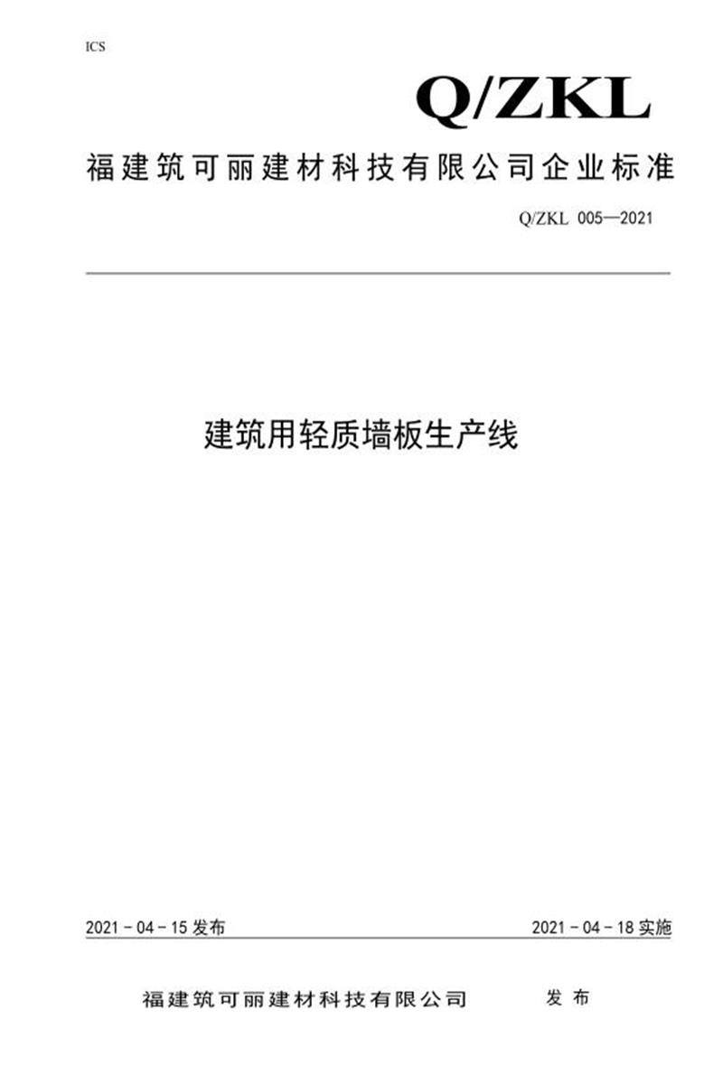 Q/ZKL 005-2021 建筑用轻质墙板生产线资源截图