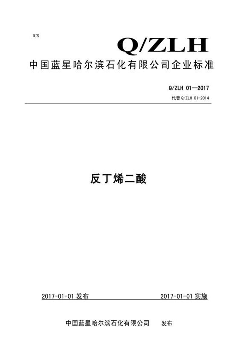 Q/ZLH 01-2017 反丁烯二酸资源截图