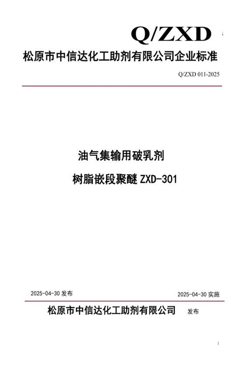 Q/ZXD 011-2025 油气集输用破乳剂树脂嵌段聚醚ZXD-301资源截图