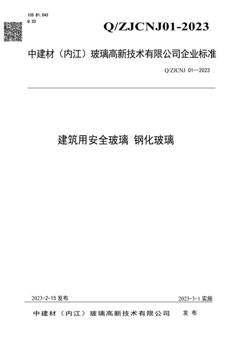 Q/ZJCNJ 01-2023 建筑用安全玻璃 钢化玻璃资源截图