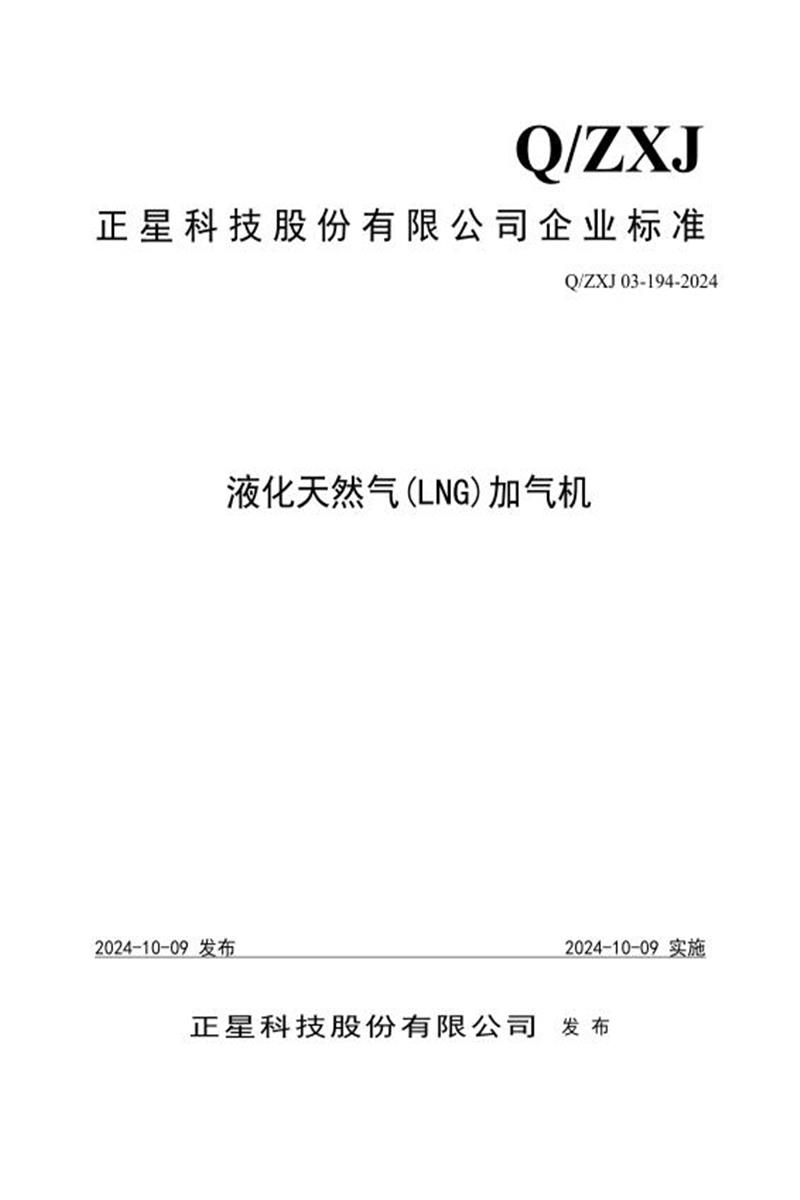 Q/ZXJ03 194-2024 液化天然气(LNG)加气机资源截图
