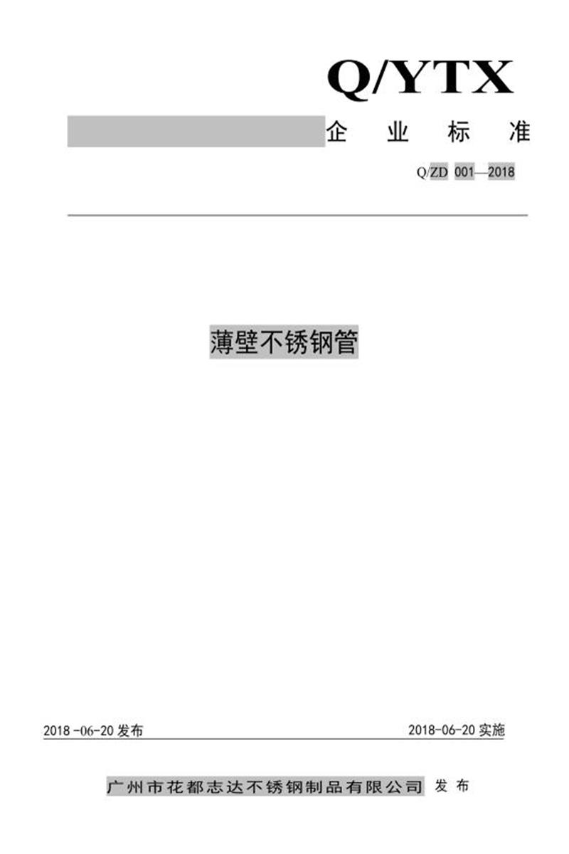Q/ZD 001-2018 薄壁不锈钢钢管资源截图