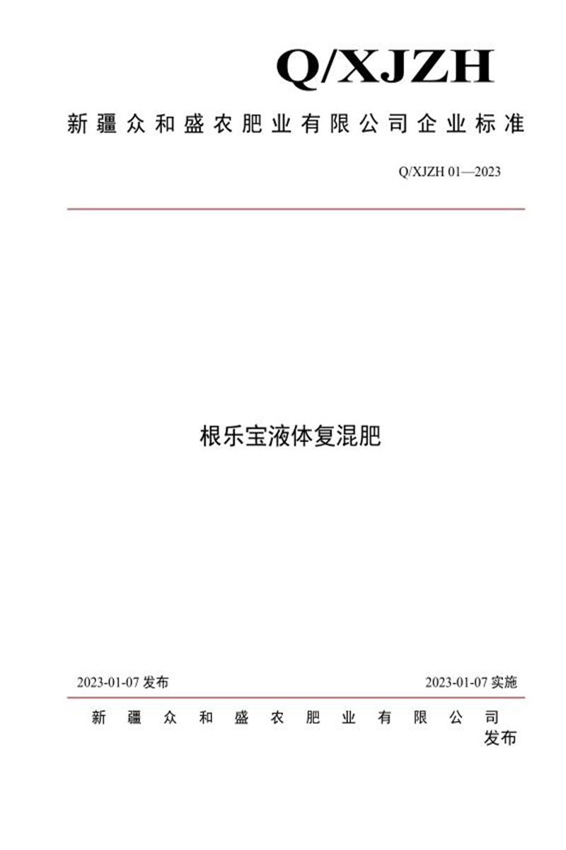 Q/XJZH 01-2023《根乐宝液体复混肥》资源截图