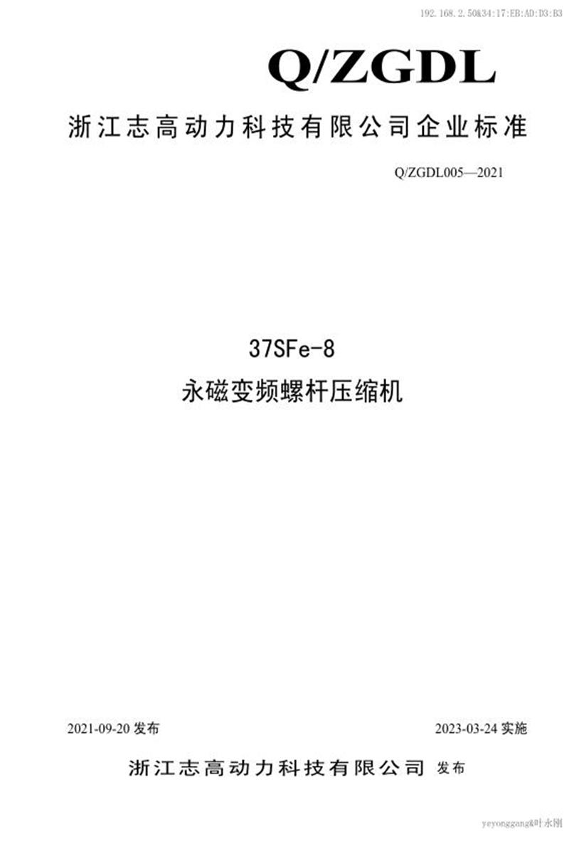 Q/ZGDL005-2021 37SFe-8永磁变频螺杆空压机资源截图