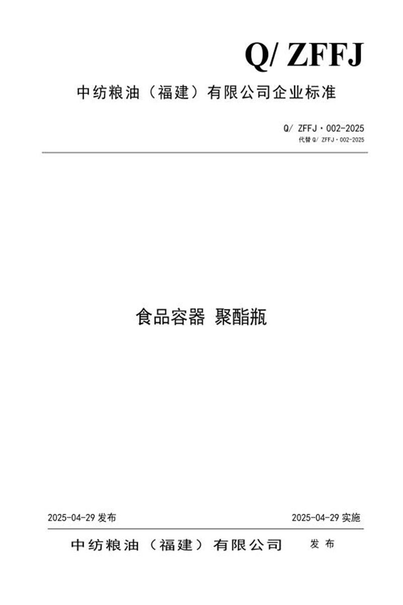 Q/ZFFJ 002-2025 食品容器 聚酯瓶资源截图
