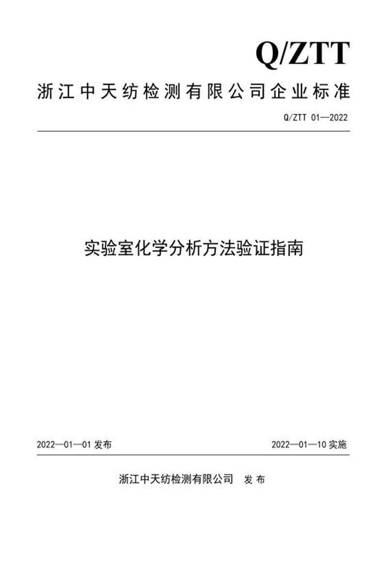 Q/ZTT 01-2022 实验室化学分析方法验证指南资源截图