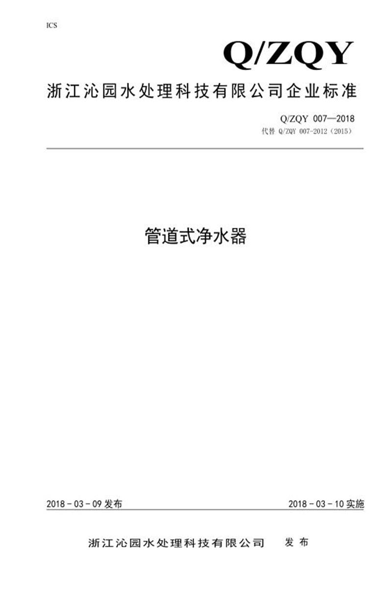 Q/ZQY 007-2021 管道式净水器资源截图