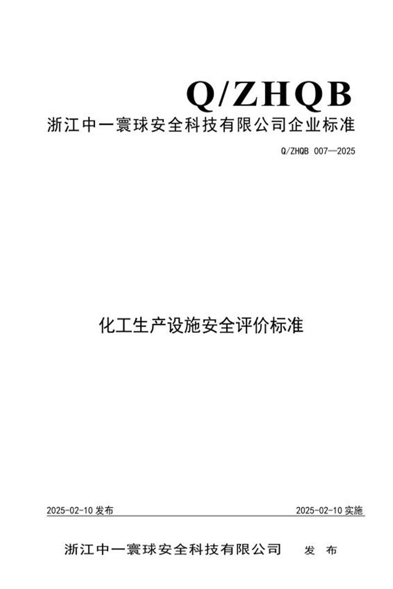 Q/ZHQB 007-2025 化工生产设施安全评价标准资源截图