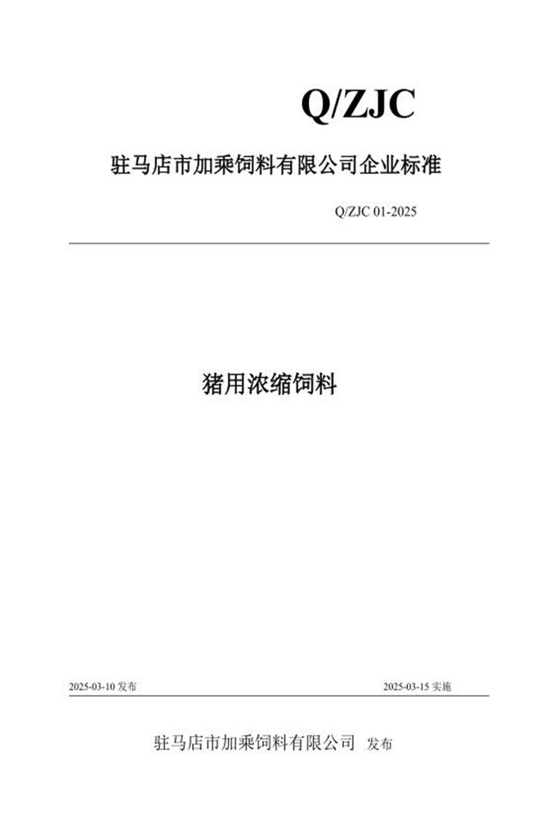 Q/ZJC01 2025 猪用浓缩饲料资源截图