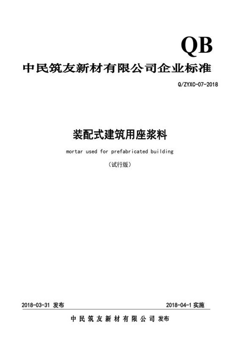 Q/ZYXC-07-2018 装配式建筑用座浆料资源截图