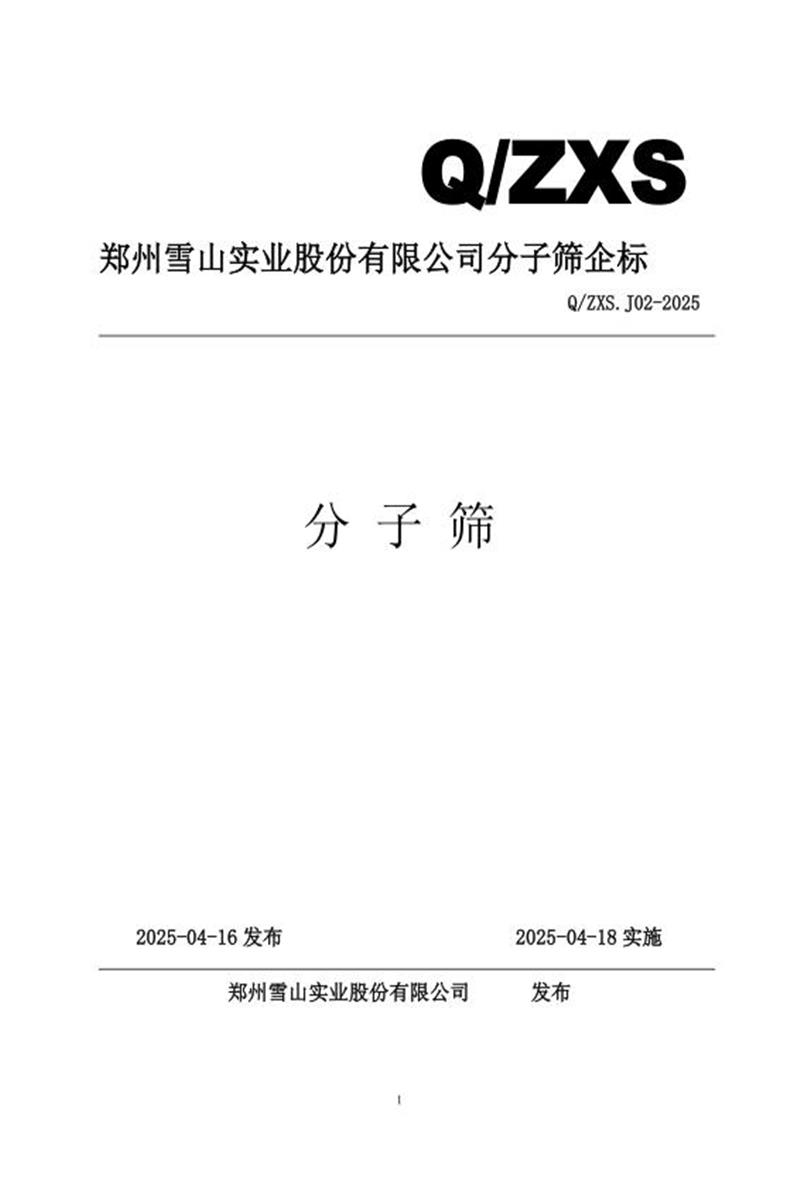 Q/ZX S.J02-2025 分子筛资源截图