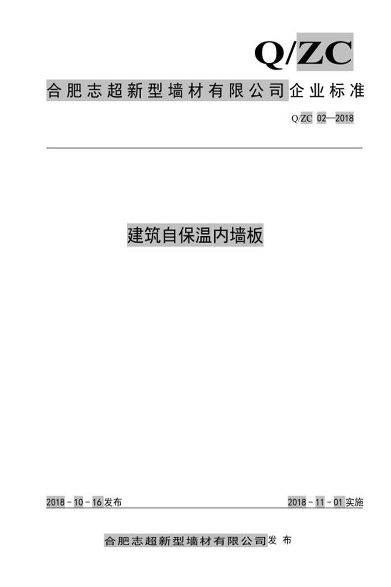 Q/ZC02-2018 建筑自保温内墙板资源截图