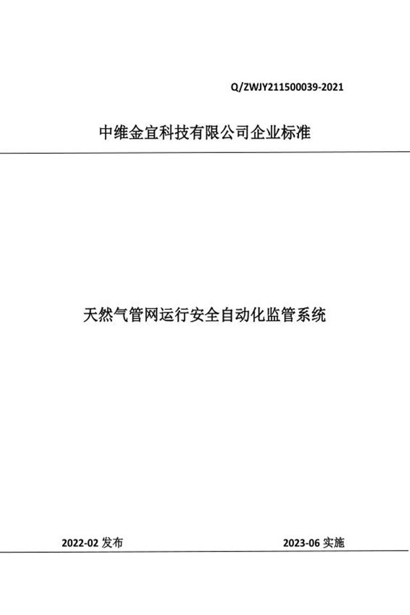Q/ZWJY 211500039-2021 天然气管网运行安全自动化监管系统资源截图