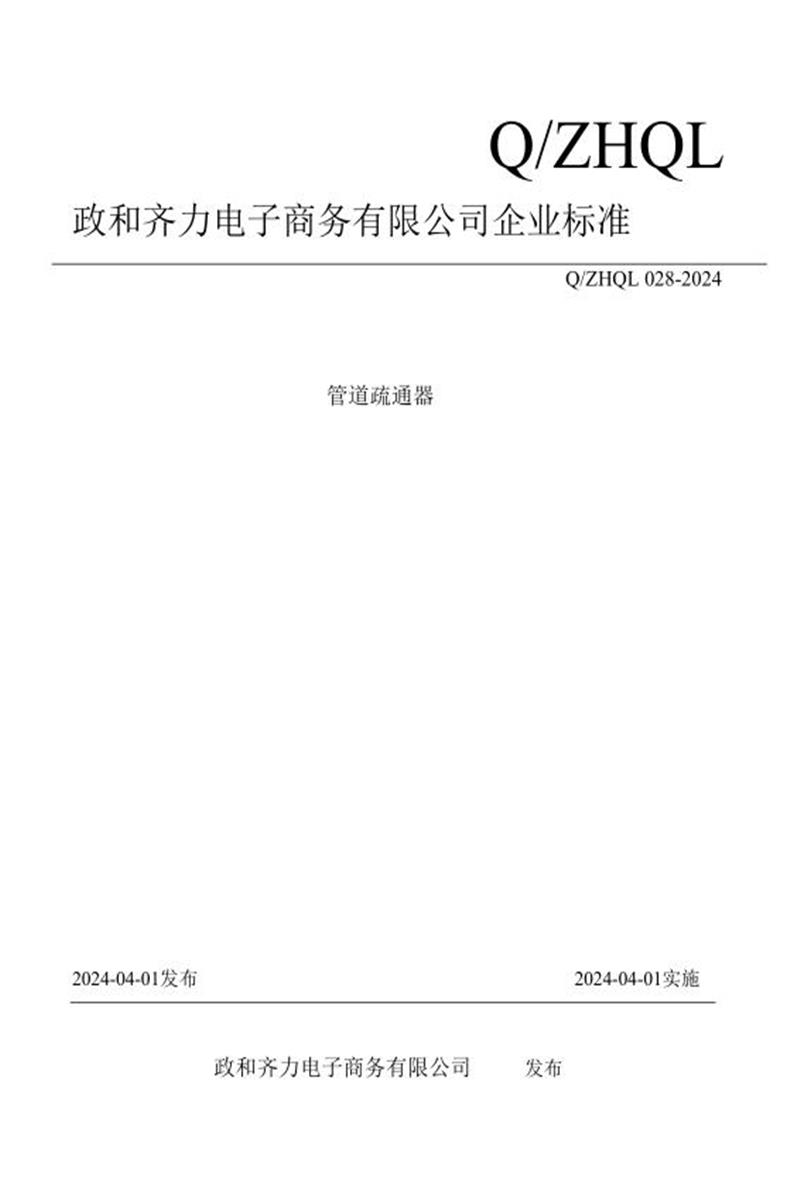 Q/ZHQL 028-2024 管道疏通器资源截图
