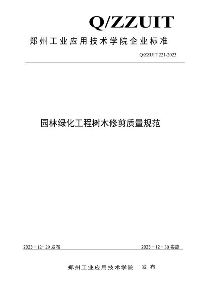 Q/ZZUIT 221-2023 园林绿化工程树木修剪质量规范资源截图