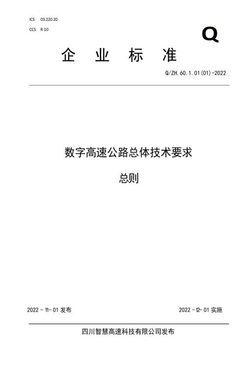 Q/ZH.60.1.01(01)-2022 数字高速公路总体技术要求资源截图