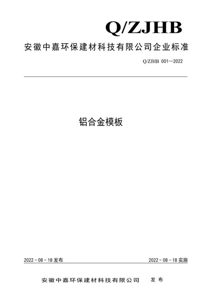 Q/ZJHB 001-2022 铝合金模板资源截图
