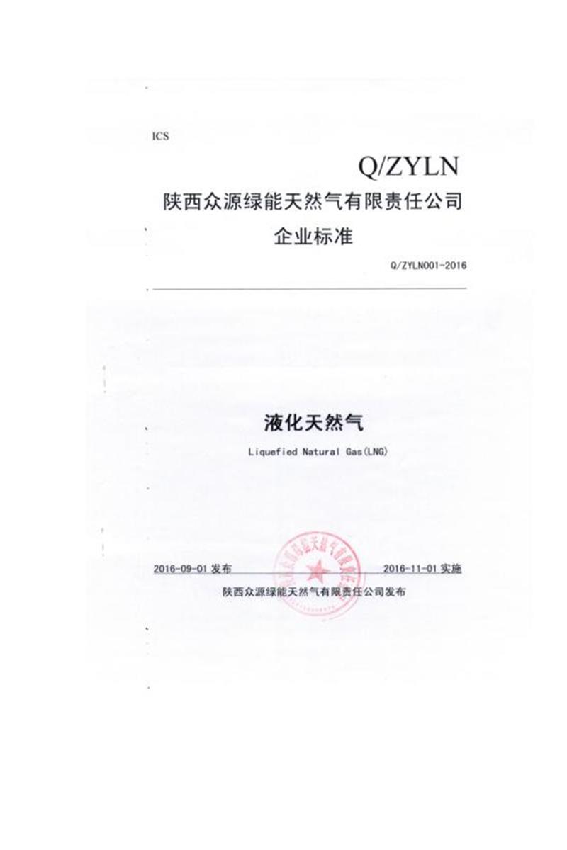 Q/ZYLN001-2016 液化天然气资源截图