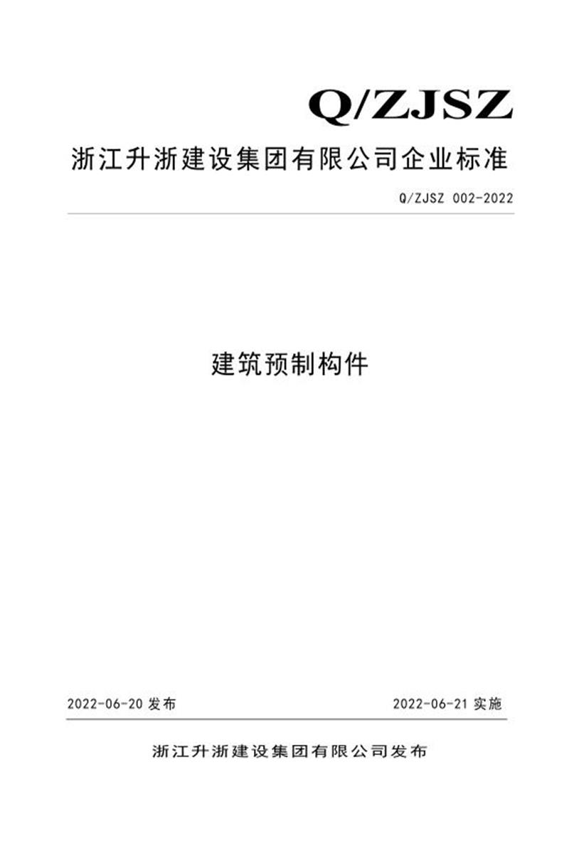 Q/ZJSZ 002-2022 建筑预制构件资源截图