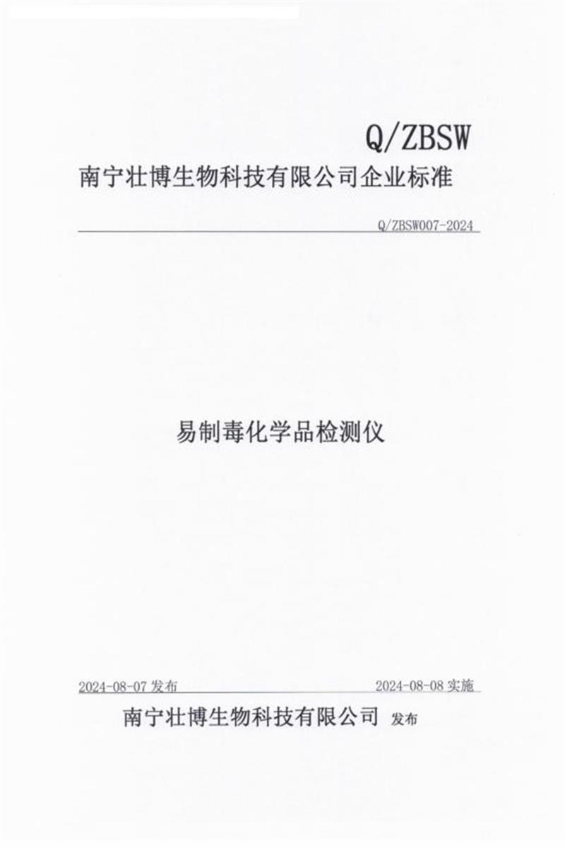 Q/ZBSW 007-2024 易制毒化学品检测仪资源截图