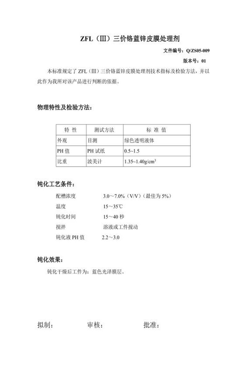 Q/ZS05-009-2020 三价铬蓝锌皮膜处理剂资源截图