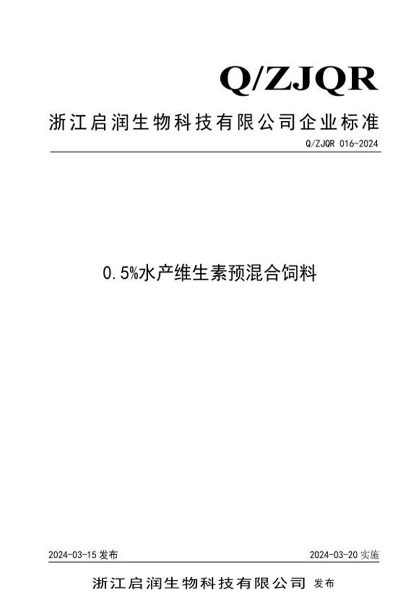 Q/ZJQR 016-2024 0.5%水产维生素预混合饲料资源截图