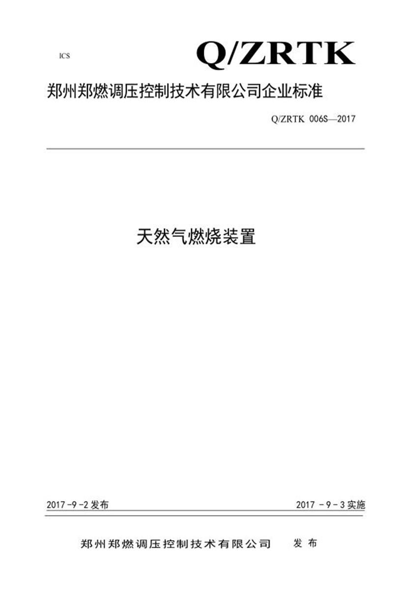 Q/ZRTK 006S-2017 天然气燃烧装置资源截图