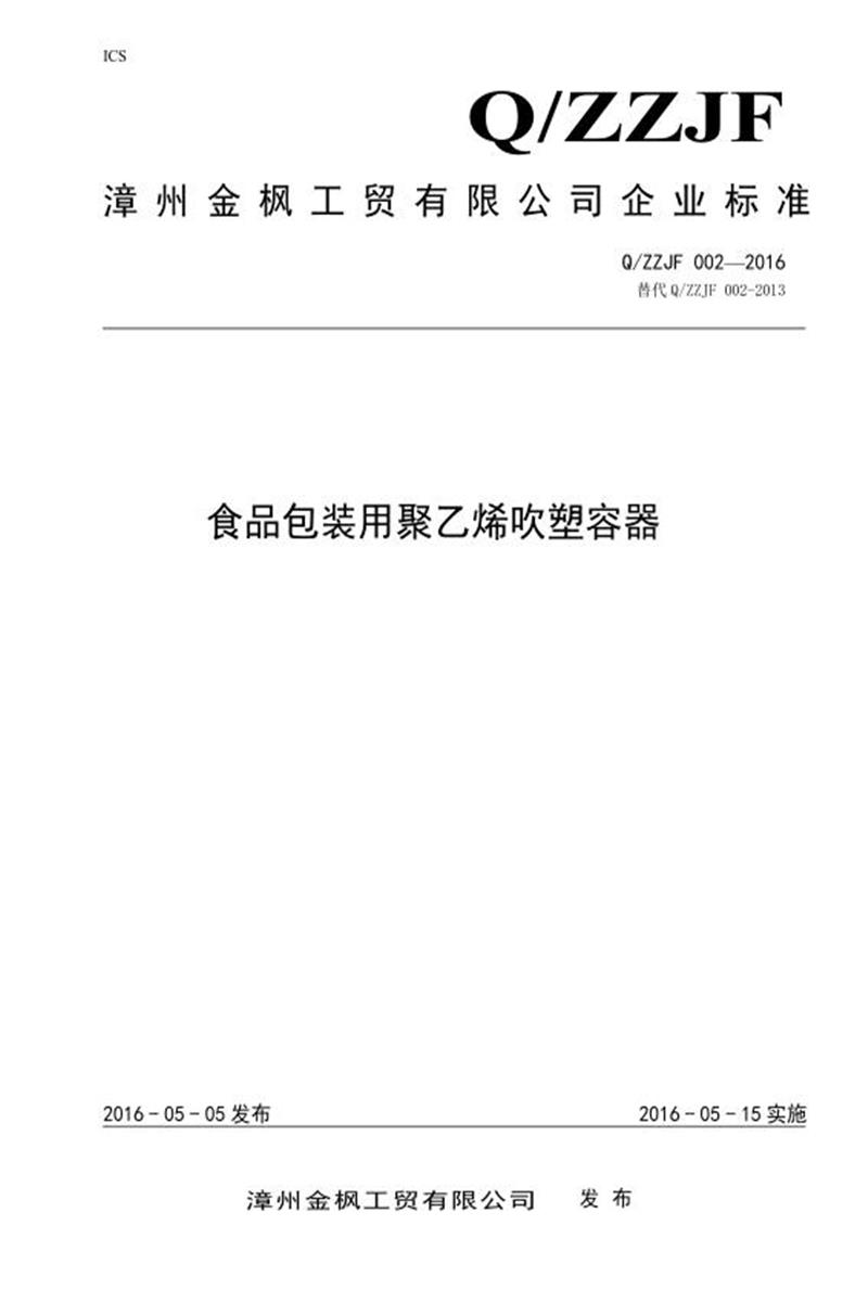 Q/ZZJF002-2016 食品包装用聚乙烯吹塑容器资源截图