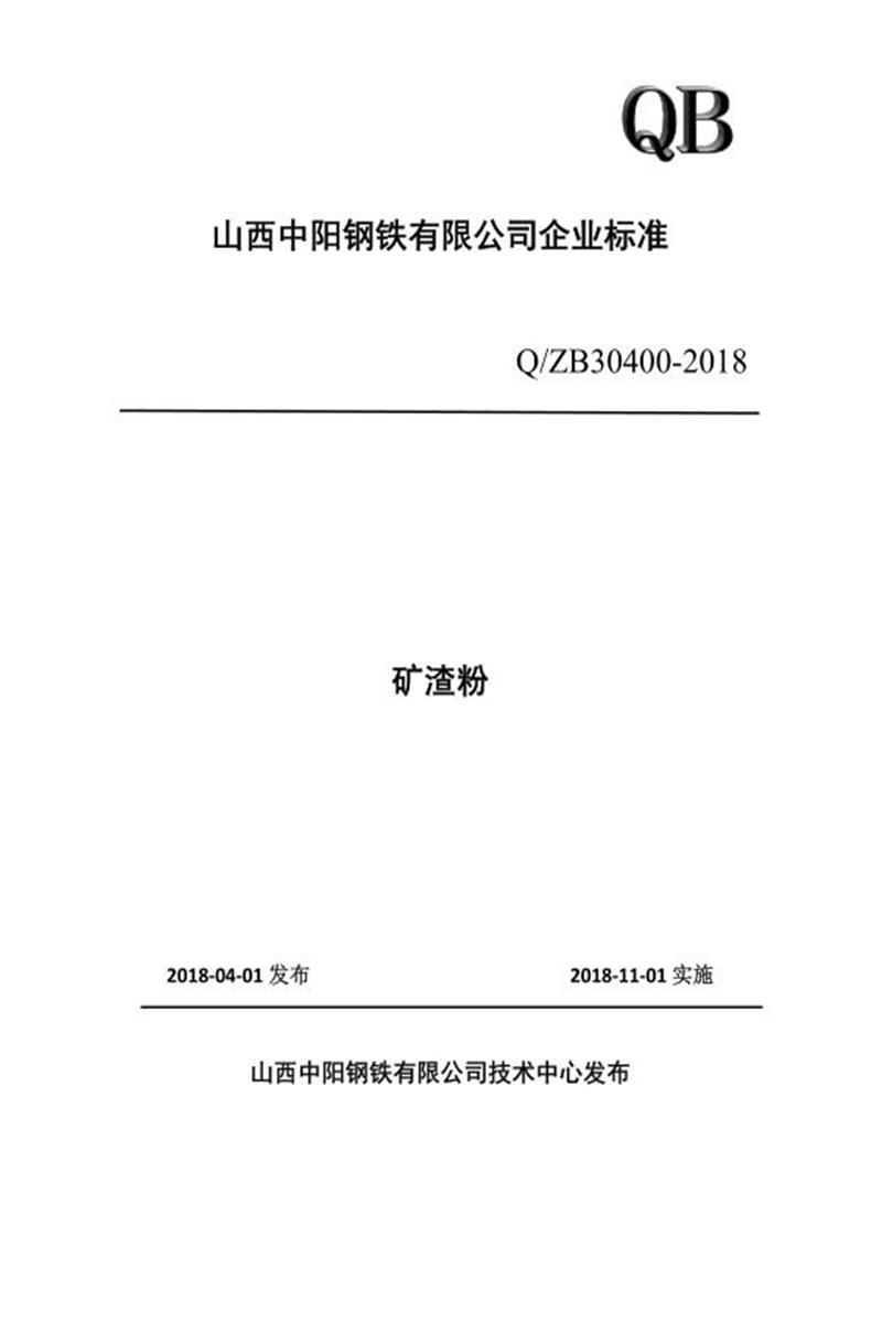 Q/ZB30400-2018 矿渣粉资源截图