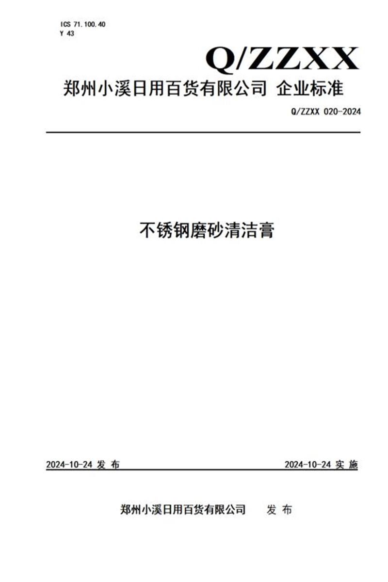 Q/ZZXX 020-2024 不锈钢磨砂清洁膏资源截图