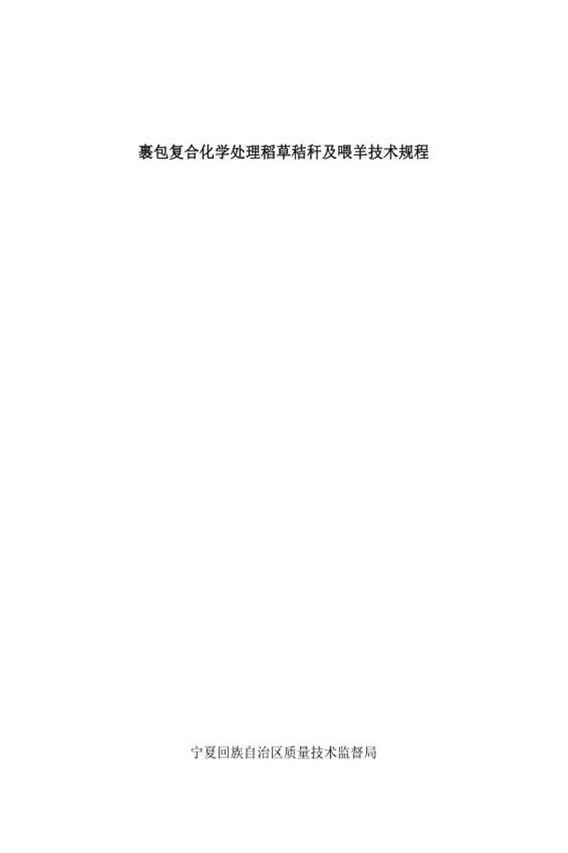 Q/ZNWMCYST002-2020 裹包复合化学处理稻草秸秆及喂羊技术规程资源截图