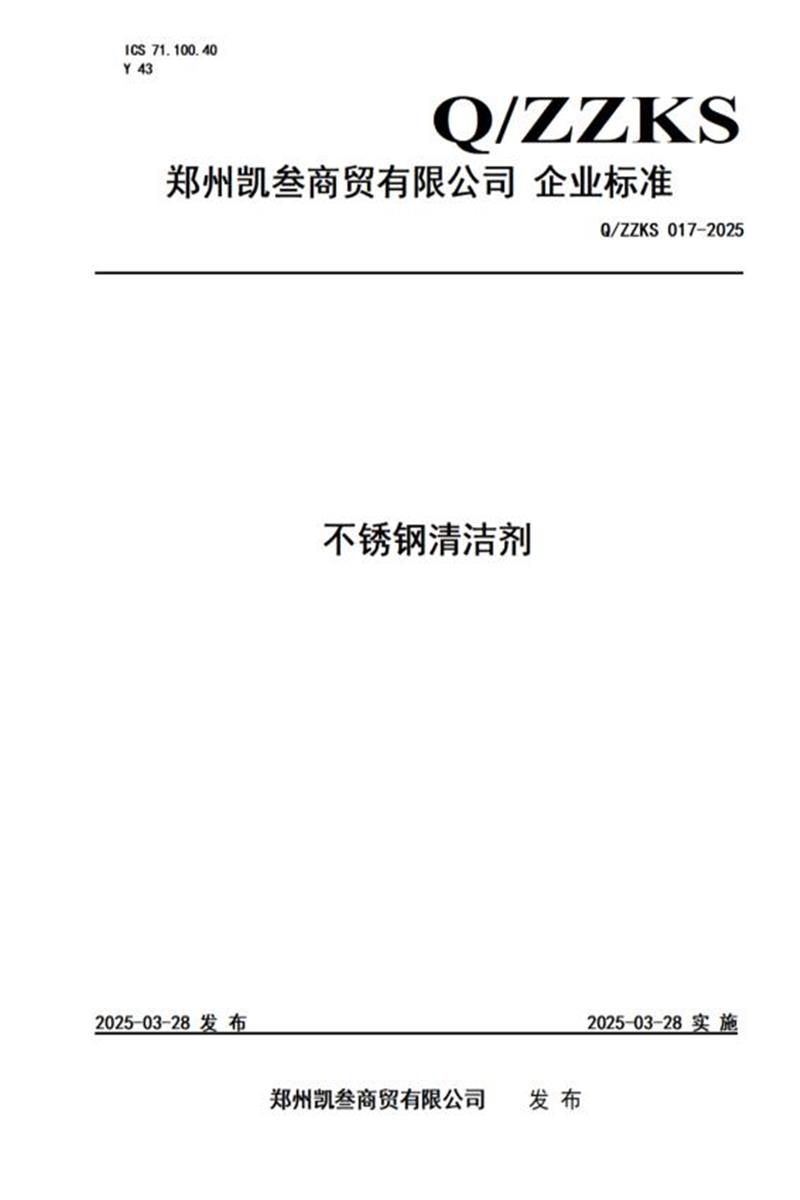 Q/ZZKS 017-2025 不锈钢清洁剂资源截图
