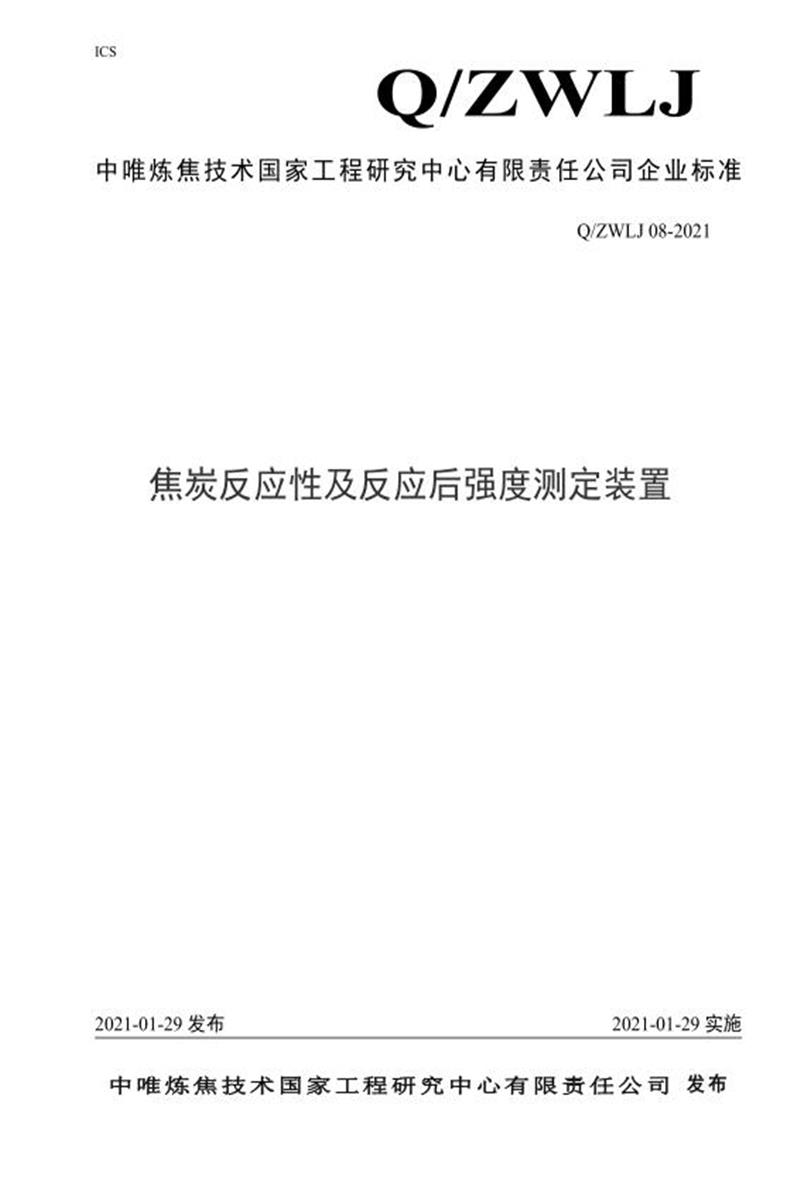 Q/ZWLJ 08-2021 焦炭反应性及反应后强度测定装置资源截图